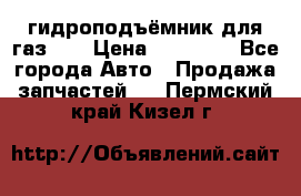 гидроподъёмник для газ 53 › Цена ­ 15 000 - Все города Авто » Продажа запчастей   . Пермский край,Кизел г.